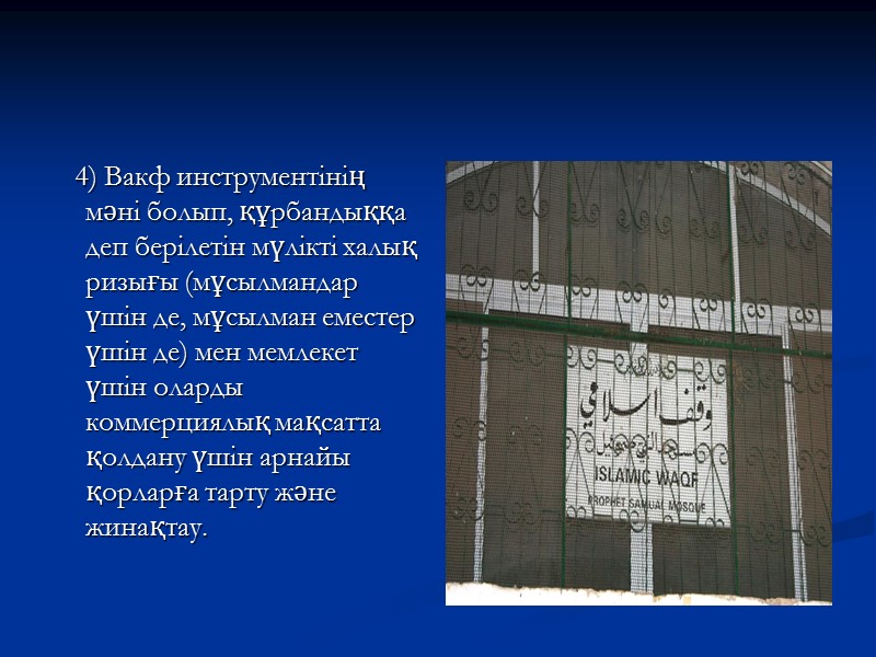 4) Вакф инструментінің мәні болып, құрбандыққа деп берілетін мүлікті халық ризығы (мұсылмандар үшін де,